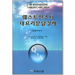웨스트 민스터 대요리문답강해 - 신앙교육서