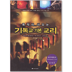 목적이 이끄는 기독교 기본 교리 - 참가자용 (상)