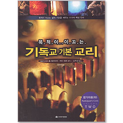 목적이 이끄는 기독교 기본 교리 - 참가자용 (하)