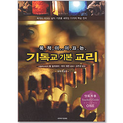 [개역개정판] 목적이 이끄는 기독교 기본 교리 (인도자용1)