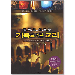 [개역개정판] 목적이 이끄는 기독교 기본 교리 (인도자용2)