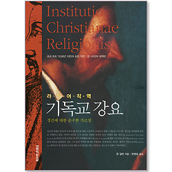 라틴어직역 기독교강요
