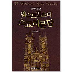 웨스트민스터 소교리문답 - 영한대역 암송용