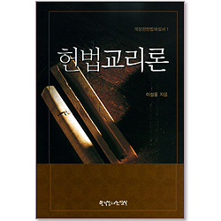 헌법교리론 (개정판 헌법해설서 01)