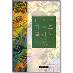 간추린 기독교 교리사