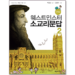 만화 웨스트민스터 소교리문답 2