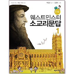 만화 웨스트민스터 소교리문답 1