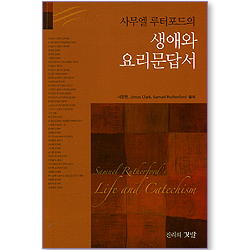 사무엘 루터포드의 생애와 요리문답서