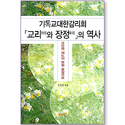 기독교대한감리회 교리와 장정의 역사