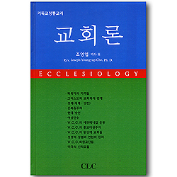 교회론 (기독교정통교리)