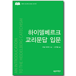 하이델베르크 교리문답 입문