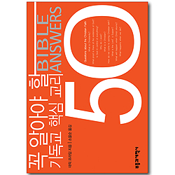 꼭 알아야 할 기독교 핵심 교리 50