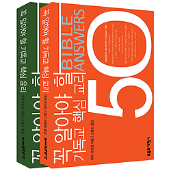 꼭 알아야 할 기독교 핵심 50 (교리+윤리 2권 세트)