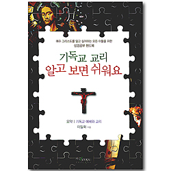 기독교 교리 알고 보면 쉬워요