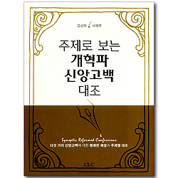 주제로 보는 개혁파 신앙고백 대조