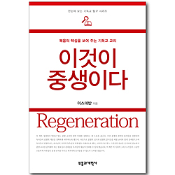 이것이 중생이다 (한눈에 보는 기독교 탐구 시리즈)