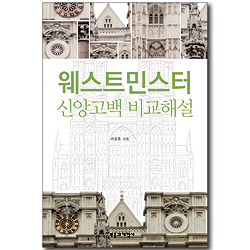 웨스트민스터 신앙고백 비교 해설
