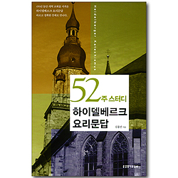 52주 스터디 하이델베르크 요리문답