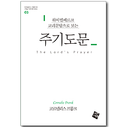 하이델베르크 교리문답으로 보는 주기도문