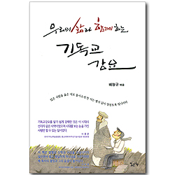 우리의 삶과 함께하는 기독교 강요