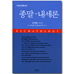 종말-내세론 (기독교정통교리)