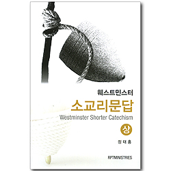 웨스트민스터 소교리문답 상