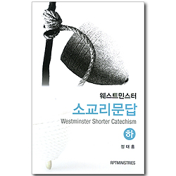 웨스트민스터 소교리문답 하