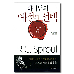[개정판] 하나님의 예정과 선택