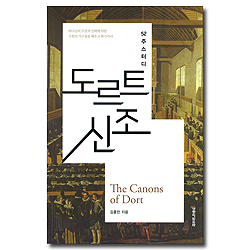 [10%할인+5%적립] 52주 스터디 도르트 신조