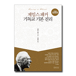 제임스 패커 기독교 기본진리