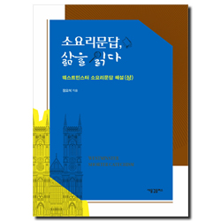 소요리문답, 삶을 읽다 - 웨스트민스터 소요리문답 해설 (상)