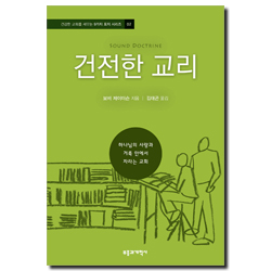 건전한 교리 (하나님의 사랑과 거룩 안에서 자라는 교회)