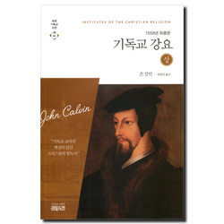 기독교 강요(상)-1559년 최종판 (세계기독교고전 44)