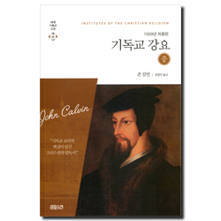 기독교 강요(중)-1559년 최종판 (세계기독교고전 45)