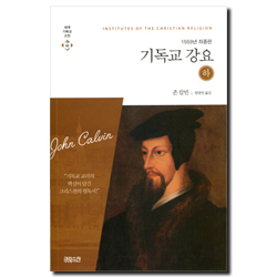 기독교 강요(하)-1559년 최종판 (세계기독교고전 46)