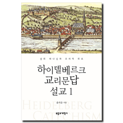 하이델베르크 교리문답 설교 1 (삼위 하나님과 우리의 위로)