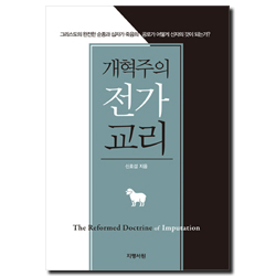 개혁주의 전가 교리