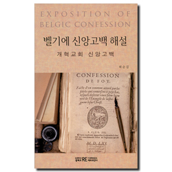 벨기에 신앙고백 해설 (개혁교회 신앙고백)