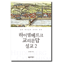 하이델베르크 교리문답 설교 2 (삼위 하나님과 우리의 위로)