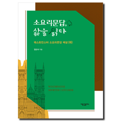 소요리문답, 삶을 읽다 - 웨스트민스터 소요리문답 해설 (하)