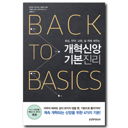 개혁신앙 기본진리 (회심, 언약, 교회, 삶 위에 세우는)