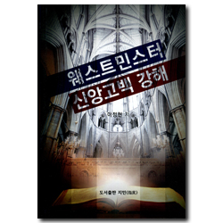 웨스트민스터 신앙고백 강해