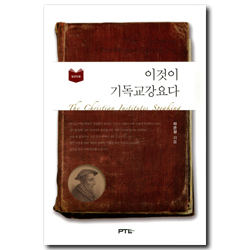 이것이 기독교강요다 (일반인용)
