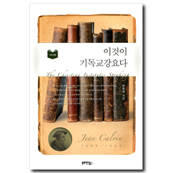 이것이 기독교강요다 (지도자용)