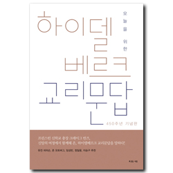 오늘을 위한 하이델베르크 교리문답 (450주년 기념판)
