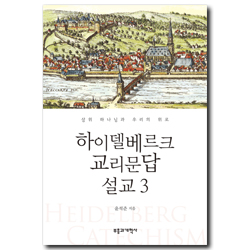 하이델베르크 교리문답 설교 3 (삼위 하나님과 우리의 위로)