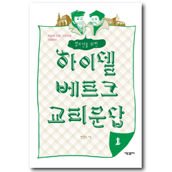 청소년을 위한 하이델베르크 교리문답 1 (독일의 인문 고전으로 이해하는)