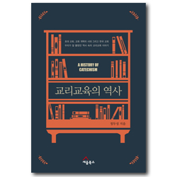교리교육의 역사 (우리가 잘 몰랐던 역사 속의 교리교육 이야기)