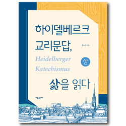 하이델베르크 교리문답, 삶을 읽다 (상)