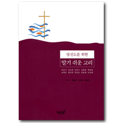 평신도를 위한 알기 쉬운 교리